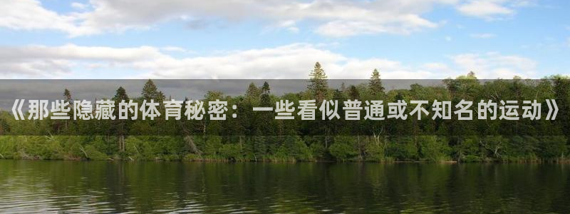 vsport体育官网下载招商电话号码查询是多少:《那些隐藏的