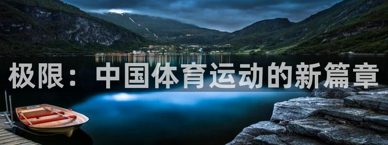 vsport体育官方正版app集团简介:极限:中国体育运动的