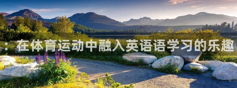 vsport体育官方正版app娱乐网站::在体育运动中融入英