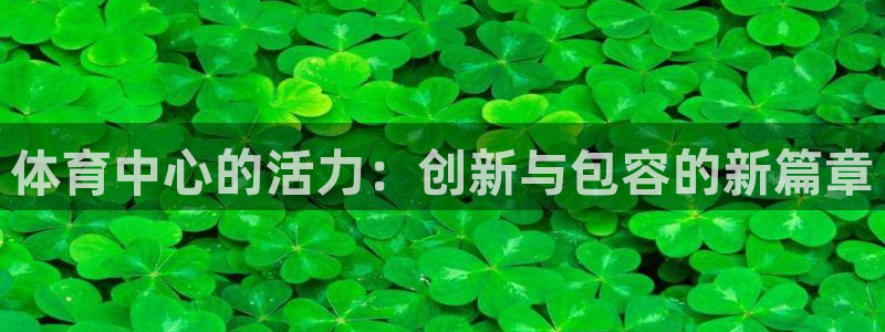 vsport体育官网下载招商电话号码是多少啊:体育中心的活力