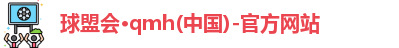qm球盟会